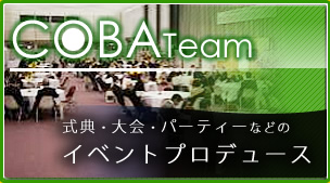 COBA Team イベントプロデュース