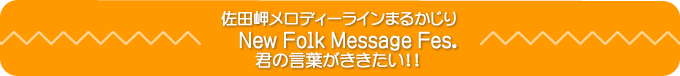 cfB[C܂邩@New Folk Message Fes.@ŇtII